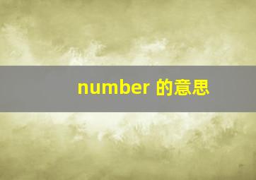 number 的意思